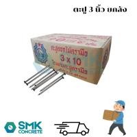ราคา ตะปูตอกไม้ตรามือ 3 นิ้ว ตรามือ 3"x10 ยกลัง (46550211948)