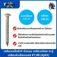 ราคา (แพ็คละ 100 ตัว) เกลียวเหล็กหัวF หัวแบน เกลียวปล่อย ตะปูเกลียวหัวเรียบเบอร์ #7,#8 (AJAX) (20224438776)