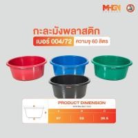 ราคา กะละมัง ตรางู เบอร์ 004/72 ความจุ 60 ลิตร (5567424668)