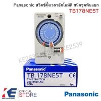 ราคา Panasonic TB178NE5T นาฬิกาตั้งเวลา 24 ชม. ไทม์เมอร์ ทามเมอร์ สวิทช์ตั้งเวลา พานาโซนิค TIMER SWITCH TB178 (15245661652)