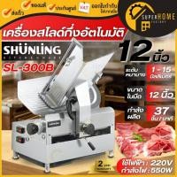ราคา SHUNLING เครื่องสไลด์เนื้อ 12 นิ้ว แบบ 2in1 แบบอัตโนมัติ และมือโยก เครื่องสไลด์หมู เครื่องหั่นหมูอัตโนมัติ สไลด์เนื้อหมู (19475279720)