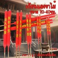 ราคา P322 เทียนแดง เทียนขาไม้ ขนาด 20-40ซม เทียนแดงขาไม้ ไหว้บรรพบุรุษ เทียน เชงเม้ง ตรุษจีน สารทจีน SP (46804352707)