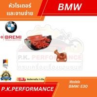 ราคา หัวจานจ่ายและโรเตอร์ยี่ห้อ BREMI บีเอ็มดับเบิลยู BMW E30 M10 M40 (8413550891)