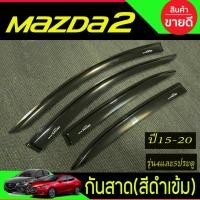 ราคา กันสาด สีดำเข้ม มาสด้า2 mazda2 2015-2020 skyactiv ใส่ได้้ทั้ง4และ5ประตู (A) (29231672571)