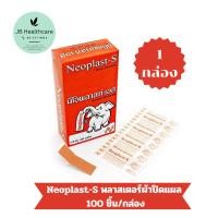 ราคา Neoplast-S พลาสเตอร์ผ้า ปิดแผล 1กล่อง บรรจุ 100 แผ่น Neoplast นีโอพลาสท์ นีโอพลาสท์-เอส (22247889097)