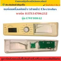 ราคา บอร์ดเครื่องซักผ้า (ฝาหน้า) Electrolux รุ่น EWF10842 (พาร์ท 1137134706232) อะไหล่ถอดแท้/มือ2 (25944871536)