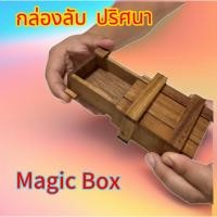 ราคา กล่องของขวัญ Magic Boxขนาดกว้าง8.5cm ยาว 10cm สุง ช่องใส่ของขนาด5.5x8.2x2.2cm (26308082721)