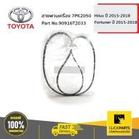 ราคา TOYOTA #90916T2033 สายพานเครื่อง 7PK2050 GUN12# GUN156-65 ของแท้ เบิกศูนย์ (3354415935)