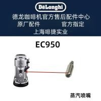 ราคา Delonghi Delonghi เครื่องชงกาแฟกึ่งอัตโนมัติ EC950 หัวฉีดไอน้ํา Delong อุปกรณ์เสริมศูนย์ (43921374995)