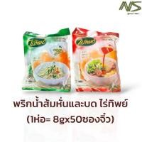 ราคา (Live)พริกน้ำส้มหั่นและพริกน้ำส้มบดไร่ทิพย์ 1ห่อบรรจุ50ซอง:: (48751903436)