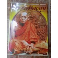 ราคา หนังสือพระหลวงพ่อหมุน วัดเขาแดงตะวันออก จ.พัทลุง (28757603681)