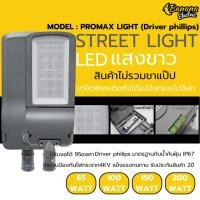 ราคา โคมไฟถนน LED รุ่น PROMAX Driver Phillips แสงขาว เหมาะถนน สนาม และลานบ้าน (29814051422)