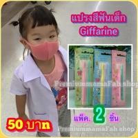 ราคา แปรงสีฟันเด็ก กิฟฟารีน แปรงสีฟันจูเนียร์ (สำหรับเด็กอายุ 0-12 ปี) (6138913417)