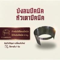 ราคา ที่บังลมเตาแก๊สปิคนิค สำหรับถังแก๊ส 4 กก. (44709725448)