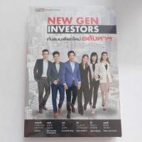 ราคา NEW GEN INVESTORS ต้นแบบเลือดใหม่ อสังหาฯผู้เขียน: วิรัช ตวงจารุวินัย,เฉกชนก ช่วยนวล (29661098148)