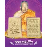 ราคา พระเนื้อผงรูปเหมือน หลวงพ่อเปิ่น วัดบางพระ ปี 2551 จ.นครปฐม หลังยันต์องค์พระ นะมะพะทะ มีโค้ด (24843791244)