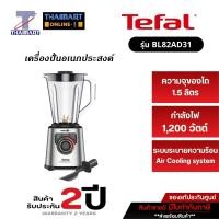 ราคา TEFAL เครื่องปั่น 2 ลิตร 1200วัตต์ รุ่น BL82AD31 | ไทยมาร์ท THAIMART (17185282898)