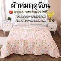 ราคา ซักได้ ผ้านวมบางฤดูร้อน ผ้าห่มฤดูร้อน ขนาด 3/5/6/7ฟุต ผ้านวมใยไหมเทียม เนื้อนุ่ม เย็นสบายระบายอากาศดี เหมาะกับผิวบอบบาง (53352811977)