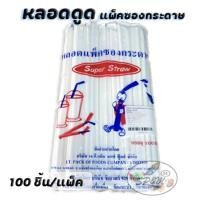 ราคา Tube Super Straw หลอดงอ ซองกระดาษ ขาว (100เส้น) (8301957283)