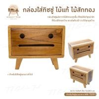ราคา กล่องทิชชู่ไม้แท้ (ไม้สักทอง) ใส่ทิชชู่ขนาดกลาง ไม้สักทอง สินค้าคุณภาพ ราคาผู้ผลิต งานทำมือทุกชิ้น TE091 (15998222262)