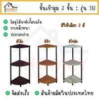 ราคา ชั้นเข้ามุม3ชั้น รุ่น s13 ชั้นไม้เข้ามุม ชั้นวางของอเนกประสงค์ (29963839355)