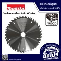 ราคา Makita ใบเลื่อยวงเดือนคาร์ไบด์ รุ่นตัดไม้ ขนาด 6 นิ้ว (52150892796)
