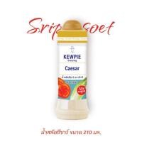 ราคา น้ำสลัดซีซาร์ คิวพี ขนาด 210 มล. (10198663229)