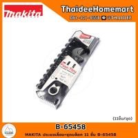 ราคา MAKITA ประแจเลื่อน+ชุดบล็อก 11 ชิ้น B-65458 (25780226208)