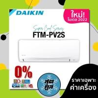 ราคา แอร์บ้าน เครื่องปรับอากาศ Daikin ไดกิ้น รุ่น Smash ii (FTM) (4040568209)