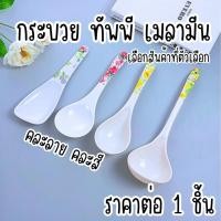 ราคา กระบวย ทัพพี เมลามีน 1ชิ้น ตักข้าว ทัพพีตักข้าว ตักซุป ตักแกง ตะหลิว กระบวย พลั่ว สําหรับตักข้าว เมลามีน อุปกรณ์ WN (24892712849)