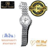 ราคา Royal Crown นาฬิกาข้อมือสำหรับผู้หญิง แบรนด์เนมของแท้ 100% มีรับประกัน 1 ปีเต็ม กันน้ำ 100% รุ่น 3650 ssl (SSL) มีกล่อง (5560574000)
