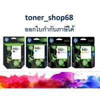 ราคา HP 940XL BK, C, M, Y ตลับหมึกอิงค์เจ็ท ชุด 4 สี ของแท้ (9654808909)