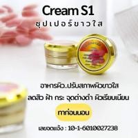 ราคา ครีมเอสวัน ครีม S1 ซุปเปอร์ขาวใส ช่วยปรับสภาพผิวหน้า ของแท้ 100% (18648155648)