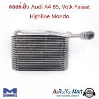 ราคา คอยล์เย็น ตู้แอร์ Audi A4 B5, Volk Passat Highline Mondo ออดี้ โฟล์ค พาสซาท (3543481559)
