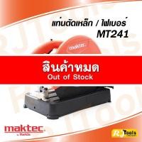ราคา เครื่องตัดเหล็ก 14” Maktec MT241 (แท่นตัดไฟเบอร์) (1569296949)