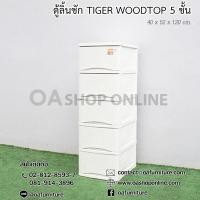 ราคา ✨ส่งด่วน | ถูก | ของแท้✨ตู้ลิ้นชักพลาสติก TIGER WOODTOP 5 ชั้น (6620490667)