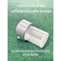 ราคา ไส้กรองที่ถังน้ำมัน กรองปากถัง T กรองปากถังน้ำมัน GX160 GX200 GX270 GX390 G200 G150 ตะแกรงกรองน้ำมัน ฮอนด้า honda (24227628370)