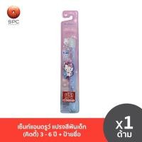 ราคา เซ็นท์แอนดรูว์ แปรงสีฟันเด็ก (คิตตี้) 3 - 6 ปี + ป้ายชื่อ (17524657281)