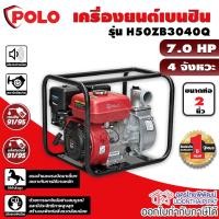 ราคา POLO ปั๊มน้ำเครื่องยนต์เบนซิน 4 จังหวะ 7 แรงม้า สตาร์ทมือ รุ่น H50ZB3040Q ท่อ 2 นิ้ว ดูดลึก 7 ม. (51851133349)