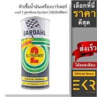 ราคา หัวเชื้อน้ำมันเครื่อง BARDAHL (บาร์เดอร์) เบอร์ 2 สูตรพิเศษ Oil Treatment เหมาะสำหรับรถเก่า ขนาด 380 ml. (21262770529)