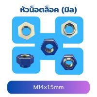 ราคา น็อตกันคลาย M14x1.5 น็อตตัวเมีย หกเหลี่ยม เกลียวมิล Hexagon Nut (43664949260)