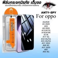 ราคา ฟิล์มกระจก เต็มจอ สำหรับ OPPO กันมองกันเสือก PVT รุ่น A18 A17 A3 A5 A9 A15 A16 A54 A55 A57 A5 A31 A93 (53003456530)