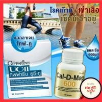 ราคา ส่งฟรีเซตแก้ เข่าเสื่อม ปวดตามข้อ ยูซีทู คอลลาเจนไทพ์-ทู แคลเซียม บำรุงกระดูก กิฟฟารีน Cal- D-Mag 600 UC-II Giffarine (9349997427)