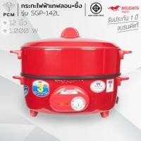 ราคา MISUSHITA (PCM) กระทะไฟฟ้า กะทะไฟฟ้าเคลือบมีซึ้ง ขนาด 12 นิ้ว รุ่น SGP-141 SGP-142 มีเบอร์ 5 มอก. (266341325)