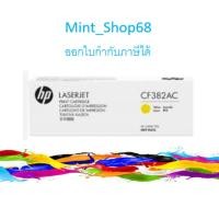 ราคา HP 312A CF382AC ตลับหมึกโทนเนอร์ สีเหลือง ของแท้ (21975009016)