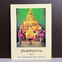 ราคา หนังสือคู่มือปฏิบัติคู่วัดท่าซุง เล่ม1 โดย พระเดชพระคุณหลวงพ่อพระราชพรหมยาน วัดจันทาราม วัดท่าซุง หนังสือของแท้จากวัด (23257486302)