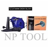 ราคา NP-784 เครื่องเป่าลม ดูดฝุ่น ล้างแอร์ 600W รุ่น BL2301 พร้อมถุงเก็บฝุ่น (6983027038)
