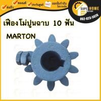 ราคา แท้ ส่งด่วนMARTON เฟืองโม่ปูนฉาบ 10 ฟัน สำหรับโม่ปูนฉาบ รู 1 นิ้ว 8 ลิ่ม เฟืองโม่ปูน เหล็กหล่อเคลือบสีเทา (23706588366)