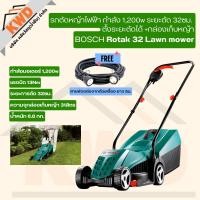 ราคา BOSCH Rotak 32 Lawn mower รถตัดหญ้าไฟฟ้า 1,200w ระยะตัด 32ซม. +กล่องเก็บหญ้า แถมสายพ่วง 5ม. (ของแท้/ประกันศูนย์) (22083741996)