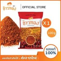ราคา [ข้าวทอง] พริกป่น ตราข้าวทอง 100 กรัม | พริกขี้หนูสวนป่น พริกป่นแห้ง เผ็ด สีสวย ส่งตรงจากโรงงาน (10326217229)